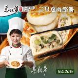 即期良品【慕鈺華】三星蔥肉餡餅(效期至2022.10.04)