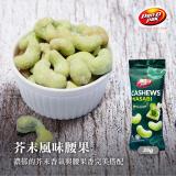 【Dan-D Pak 丹帝】風味腰果-芥末