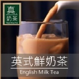 《真奶茶》英式鮮奶茶(口味統計用)