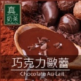 《真奶茶》巧克力歐蕾(口味統計用)