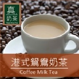 《真奶茶》港式鴛鴦奶茶(口味統計用)