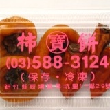 新埔-柿餅 特價：$100