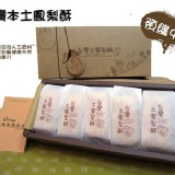 《水果園》台灣名產 土鳳梨酥 精緻禮盒 10入 純手工製作
