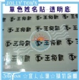 透明姓名貼 大份(500張) 特價：$50