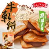 《三叔公》巧克力牛軋餅140g(10入/包)