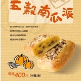 五榖南瓜派 特價：$360