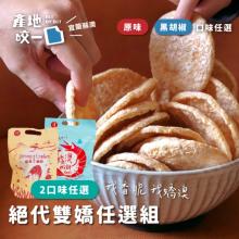 [大合購] 產地咬一口 ❖ 嬌澳蝦餅乾 厚切過癮 涮嘴不停手