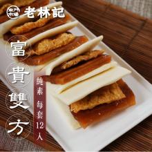 [大合購] 南門市場老林記 ❖ 蜜汁火腿富貴雙方 鹹香酥脆 美味升級