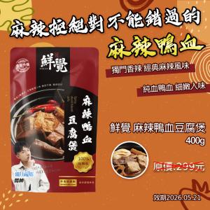 【鮮覺】麻辣鴨血豆腐煲 效期2026.05.21