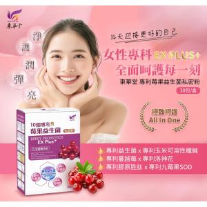 【東華堂】專利莓果益生菌私密粉3gx30包