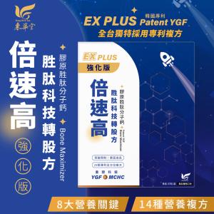 【東華堂】倍速高EX PLUS胜肽科技轉股方3.2gx20包