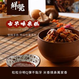 【鮮覺】古早味米糕 300g