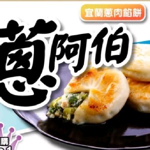 【蔥阿伯】宜蘭蔥肉餡餅