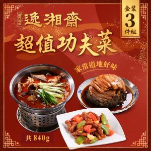 即期良品【南門市場逸湘齋】超值功夫菜3件組(效期至2022.7.11) 特價：$278