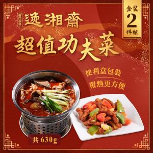 即期良品【南門市場逸湘齋】超值功夫菜2件組(效期至2022.7.11) 特價：$218