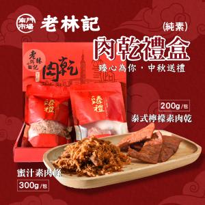 【老林記】素肉乾禮盒(附提繩)(泰式檸檬素肉乾/經典蜜汁素肉條 任選)