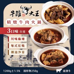 【牛雜大王】牛肉火鍋3種口味任選 (紅燒/沙茶/麻辣)