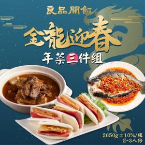 【良品開飯】金龍迎春年菜3件組