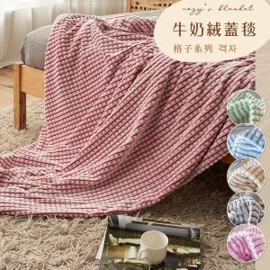 【沐眠居家】北歐簡約立體格子 ins風 ( 150x200cm ) 毛毯/多功能毯