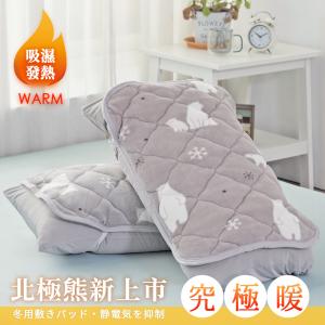 【沐眠居家】防靜電吸濕發熱保暖枕墊2入組 (45x65cm) 北極熊