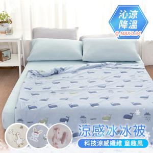 【沐眠居家】涼爽針織冰絲被 (150X200cm) 多款任選