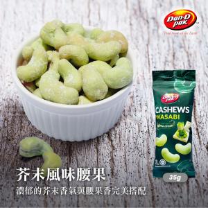 Dan-D Pak 丹帝 風味腰果 (芥末/蒜香) 輕巧好攜帶