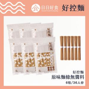 【日日好食】好控麵-原味麵條(無醬包) (6捆/袋)共6袋