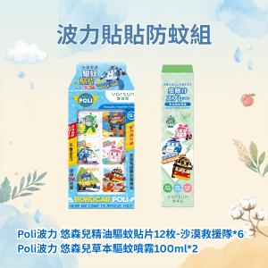 【悠森兒】波力貼貼防蚊組(精油驅蚊貼片+草本驅蚊噴霧)