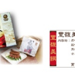 年節禮盒-豐馥美饌