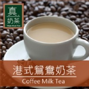 《真奶茶》港式鴛鴦奶茶(口味統計用)