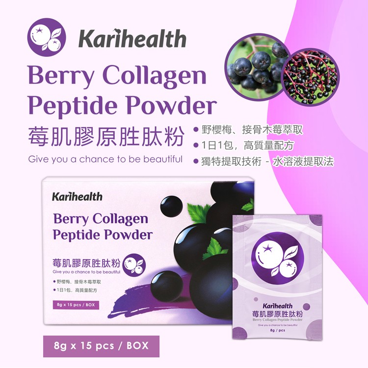 【Karihealth】莓肌膠原胜肽粉