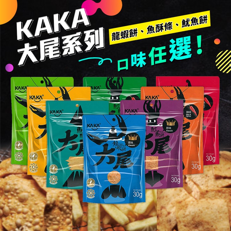 【KAKA】大尾系列(龍蝦餅、魚酥條)(任選)