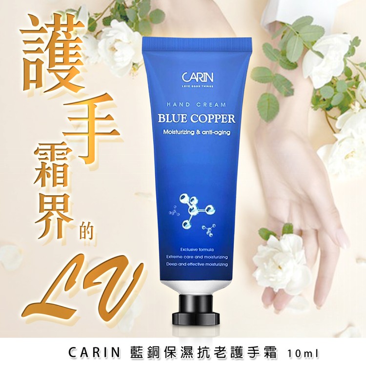 【CARIN】藍銅保濕抗老護手霜10ml