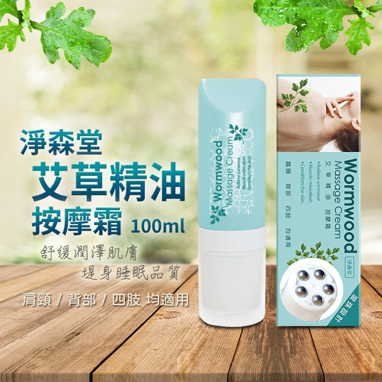 【淨森堂】艾草精油按摩霜100ml