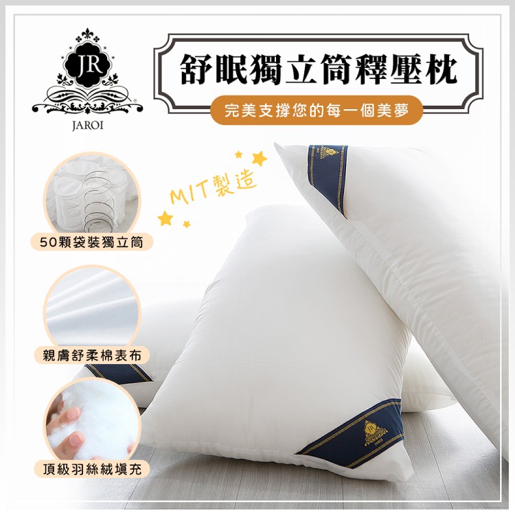 【JAROI】舒眠獨立筒釋壓枕