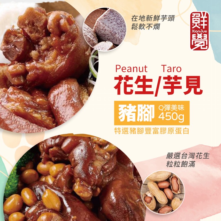 【鮮覺】花生豬腳/芋見豬腳(2包/盒)(任選)
