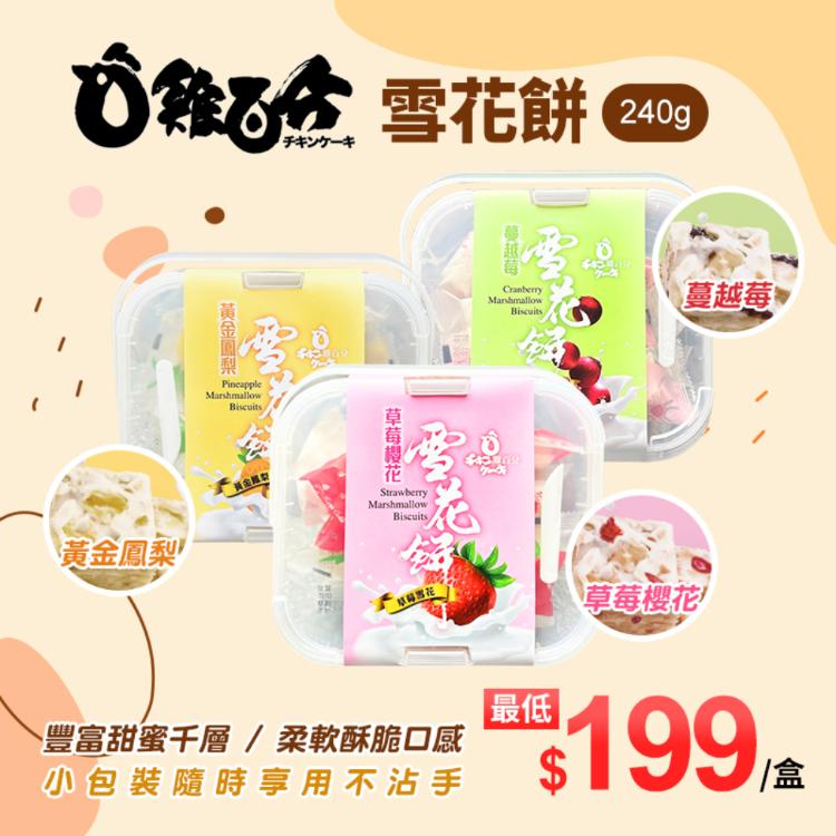 【雞百分】雪花餅 三種口味任選 草莓、蔓越莓、黃金鳳梨