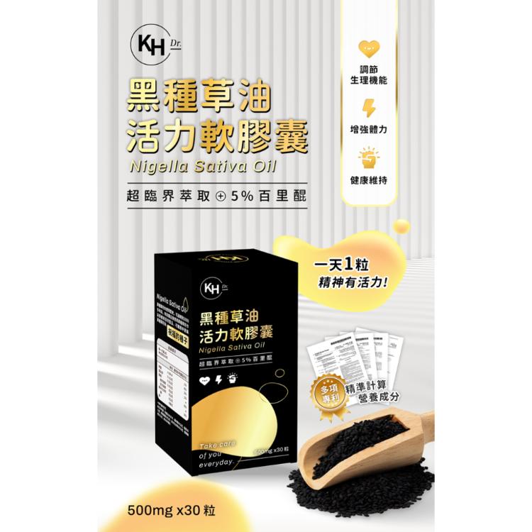 免運!1盒30粒 KHDR. 黑種草油活力軟膠囊 500mgx30粒/盒