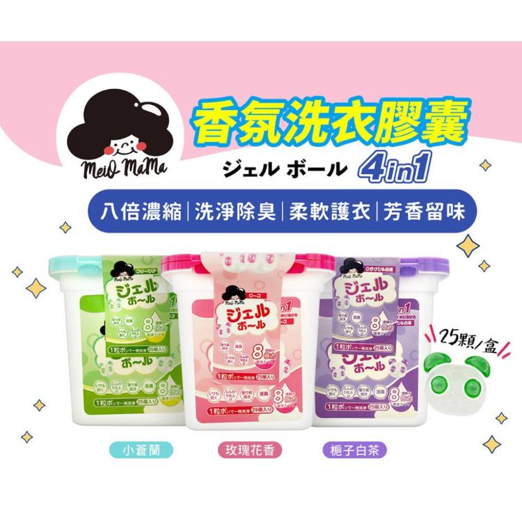 【梅歐媽媽】 香氛洗衣膠囊 三款香味任選