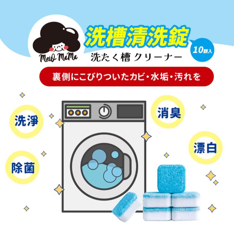 【梅歐媽媽】洗衣機槽清潔錠