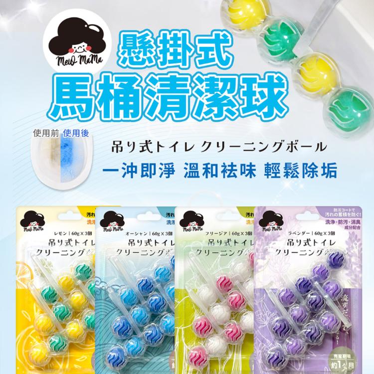 【梅歐媽媽】懸掛式馬桶清潔球 香味任選