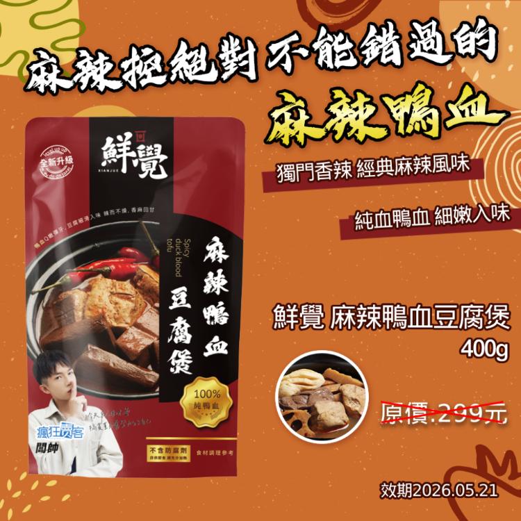 【鮮覺】麻辣鴨血豆腐煲 效期2026.05.21