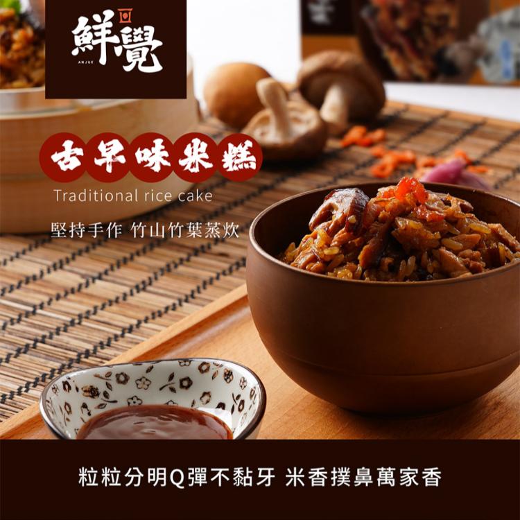【鮮覺】古早味米糕 300g