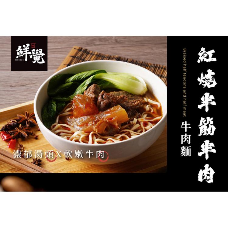【鮮覺】紅燒半筋半肉牛肉麵500g(袋裝，固形物100g)