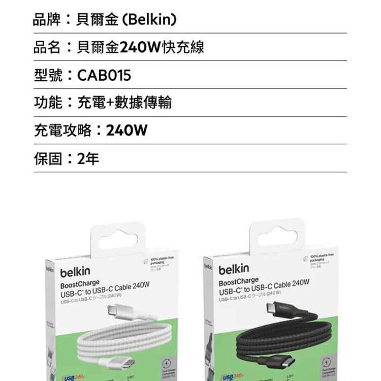 Belkin USB-C to USB-C 240W 編織傳輸線1M 安卓 CAB015Bbt15