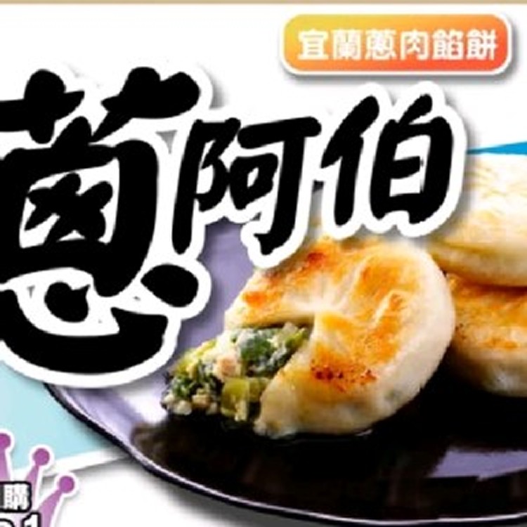 【蔥阿伯】宜蘭蔥肉餡餅
