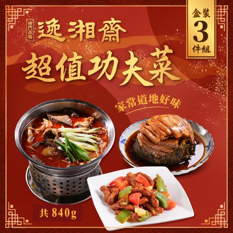 即期良品【南門市場逸湘齋】超值功夫菜3件組(效期至2022.7.11)