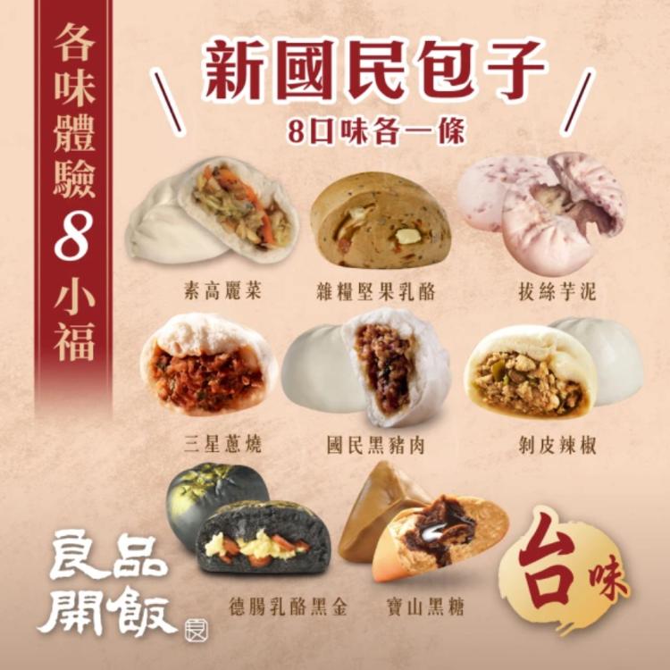 【良品開飯】國民包子 八小福組(每包4顆，8口味各1包)