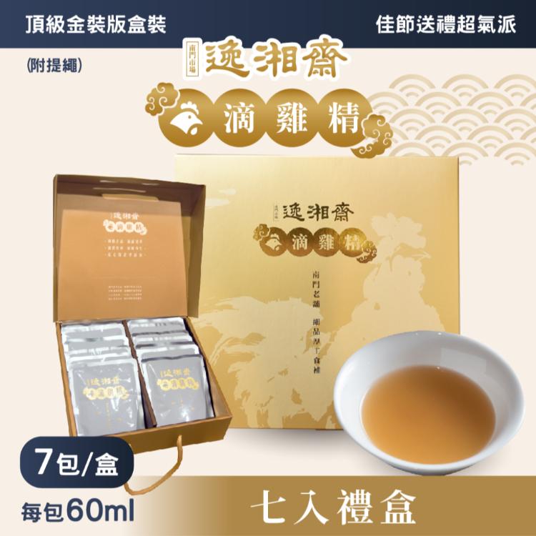 【南門市場逸湘齋】原味滴雞精7入組金裝頂級禮盒(附提繩)