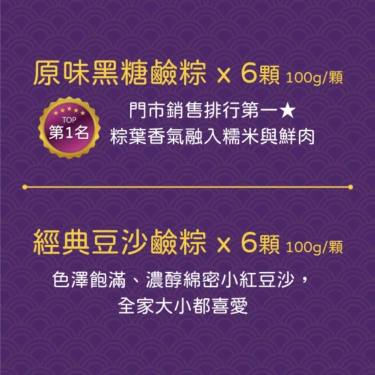 南門市場端午名粽【億長御坊】鹼粽子雙享12顆組(黑糖6+豆沙6)